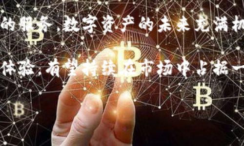 jiaotiTP钱包官网下载最新2023：安全方便的数字资产管理工具/jiaoti  
guanjiciTP钱包, 数字资产, 钱包下载/guanjici

什么是TP钱包？
TP钱包是一款专为数字资产管理而设计的移动端应用程序，支持多种区块链资产存储、交易和管理。随着区块链技术的快速发展，越来越多的人开始意识到对数字资产管理工具的需求。TP钱包以其安全性、便捷性和用户友好的界面，吸引了众多用户的青睐。

TP钱包的特点
TP钱包的功能丰富，除了基础的资产存储和转账功能外，还支持去中心化金融（DeFi）应用、非同质化代币（NFT）交易等。用户可以通过简单的操作，方便地管理自己的数字资产。例如，在DeFi板块，用户可以直接通过TP钱包参与流动性挖矿或借贷等操作，享受更高的收益。

安全性如何保障
数字资产的安全性是每一个投资者最为关心的问题。TP钱包充分考虑到了这一点，采用了多重加密技术和离线存储的方法，有效地降低了资产被盗或丢失的风险。此外，TP钱包还支持用户设置多重签名和备份助记词等功能，确保用户的资产安全无忧。

用户操作指南
TP钱包的下载和使用过程非常简单。用户首先需要访问官网下载页面，点击下载按钮，选择适合自己设备的版本。这一步骤不仅方便快捷，还确保了下载的安全性。
安装完成后，用户需按照指引创建钱包，系统会生成一组助记词，务必将其妥善保管。助记词是恢复钱包的唯一凭证，遗失将无法找回资产。创建完钱包之后，用户就可以开始转入数字资产了。

常见问题解答
在使用过程中，用户难免会遇到一些常见问题。比如，如何进行代币的兑换？TP钱包提供了方便的内置兑换功能，用户只需选择想要兑换的代币，输入数量，系统会自动计算费用并进行交易。
另外，用户也可能会问，如何参与DeFi项目？通过TP钱包，用户可以轻松浏览各种DeFi项目，选择合适的进行参与，操作界面清晰直观，适合各种层次的用户。

最新版本的特色更新
2023年，TP钱包在功能和界面上进行了多次，用户体验得到了显著提升。新版的界面设计更加人性化，操作流程简化，用户可以更加方便地进行资产管理。同时，新增了多种热门代币的支持，让用户在转账和交易时更加灵活。

总结
总之，TP钱包是一款出色的数字资产管理工具，无论是新手还是老手都能找到适合自己的功能。通过安全的设计和丰富的功能，它为用户提供了一个可靠的数字资产管理平台。随着区块链技术的不断发展，TP钱包的潜力将进一步释放，成为越来越多用户的首选。

获取TP钱包的途径
想要获取最新版本的TP钱包，用户可以访问官方网站，确保下载最新且安全的版本。此外，用户也可以在各大应用市场进行搜索，并查看下载量和用户评价，选择信誉良好的来源。

未来展望
随着数字货币的不断普及，TP钱包将在用户体验、安全防护和功能扩展上不断进步，期望在未来能为更多用户提供更好的服务。数字资产的未来充满机遇，TP钱包将伴随每一位用户走过这段旅程。 

在数字时代，选择合适的钱包不仅是对资产的保护，更是一种对未来投资的信心表达。TP钱包凭借其卓越的性能和用户体验，有望持续在市场中占据一席之地，为用户提供更加便捷和安全的服务。

以上内容旨在帮助用户更好地了解TP钱包的下载与使用，助力用户提升数字资产管理的技能和经验。