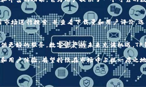 jiaotiTP钱包官网下载最新2023：安全方便的数字资产管理工具/jiaoti  
guanjiciTP钱包, 数字资产, 钱包下载/guanjici

什么是TP钱包？
TP钱包是一款专为数字资产管理而设计的移动端应用程序，支持多种区块链资产存储、交易和管理。随着区块链技术的快速发展，越来越多的人开始意识到对数字资产管理工具的需求。TP钱包以其安全性、便捷性和用户友好的界面，吸引了众多用户的青睐。

TP钱包的特点
TP钱包的功能丰富，除了基础的资产存储和转账功能外，还支持去中心化金融（DeFi）应用、非同质化代币（NFT）交易等。用户可以通过简单的操作，方便地管理自己的数字资产。例如，在DeFi板块，用户可以直接通过TP钱包参与流动性挖矿或借贷等操作，享受更高的收益。

安全性如何保障
数字资产的安全性是每一个投资者最为关心的问题。TP钱包充分考虑到了这一点，采用了多重加密技术和离线存储的方法，有效地降低了资产被盗或丢失的风险。此外，TP钱包还支持用户设置多重签名和备份助记词等功能，确保用户的资产安全无忧。

用户操作指南
TP钱包的下载和使用过程非常简单。用户首先需要访问官网下载页面，点击下载按钮，选择适合自己设备的版本。这一步骤不仅方便快捷，还确保了下载的安全性。
安装完成后，用户需按照指引创建钱包，系统会生成一组助记词，务必将其妥善保管。助记词是恢复钱包的唯一凭证，遗失将无法找回资产。创建完钱包之后，用户就可以开始转入数字资产了。

常见问题解答
在使用过程中，用户难免会遇到一些常见问题。比如，如何进行代币的兑换？TP钱包提供了方便的内置兑换功能，用户只需选择想要兑换的代币，输入数量，系统会自动计算费用并进行交易。
另外，用户也可能会问，如何参与DeFi项目？通过TP钱包，用户可以轻松浏览各种DeFi项目，选择合适的进行参与，操作界面清晰直观，适合各种层次的用户。

最新版本的特色更新
2023年，TP钱包在功能和界面上进行了多次，用户体验得到了显著提升。新版的界面设计更加人性化，操作流程简化，用户可以更加方便地进行资产管理。同时，新增了多种热门代币的支持，让用户在转账和交易时更加灵活。

总结
总之，TP钱包是一款出色的数字资产管理工具，无论是新手还是老手都能找到适合自己的功能。通过安全的设计和丰富的功能，它为用户提供了一个可靠的数字资产管理平台。随着区块链技术的不断发展，TP钱包的潜力将进一步释放，成为越来越多用户的首选。

获取TP钱包的途径
想要获取最新版本的TP钱包，用户可以访问官方网站，确保下载最新且安全的版本。此外，用户也可以在各大应用市场进行搜索，并查看下载量和用户评价，选择信誉良好的来源。

未来展望
随着数字货币的不断普及，TP钱包将在用户体验、安全防护和功能扩展上不断进步，期望在未来能为更多用户提供更好的服务。数字资产的未来充满机遇，TP钱包将伴随每一位用户走过这段旅程。 

在数字时代，选择合适的钱包不仅是对资产的保护，更是一种对未来投资的信心表达。TP钱包凭借其卓越的性能和用户体验，有望持续在市场中占据一席之地，为用户提供更加便捷和安全的服务。

以上内容旨在帮助用户更好地了解TP钱包的下载与使用，助力用户提升数字资产管理的技能和经验。