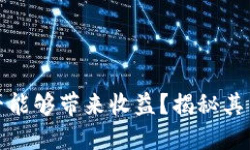 TP钱包分享是否能够带来收益？揭秘其背后的赚钱机制