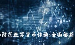 如何识别和防范数字货币诈骗：全面解析与实用