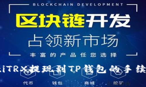 bianotiTRX提现到TP钱包的手续费详解