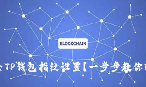 如何解除TP钱包指纹设置？一步步教你轻松操作