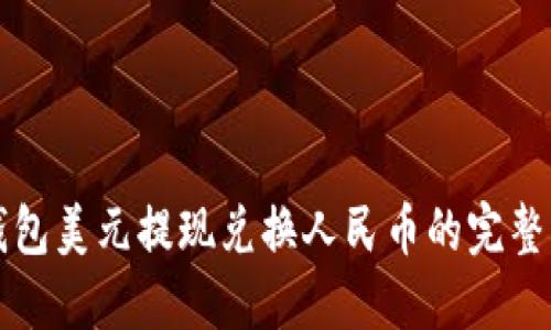 TP钱包美元提现兑换人民币的完整指南