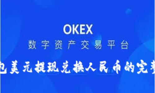 TP钱包美元提现兑换人民币的完整指南