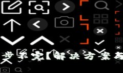 以太坊钱包同步不完？解决方案与常见问题解析