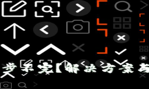 以太坊钱包同步不完？解决方案与常见问题解析