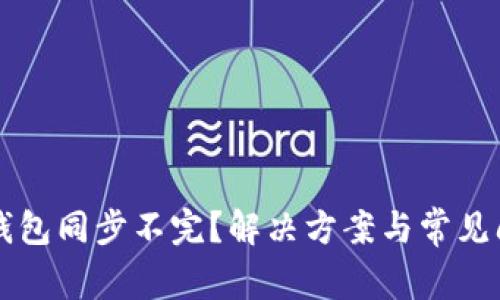以太坊钱包同步不完？解决方案与常见问题解析