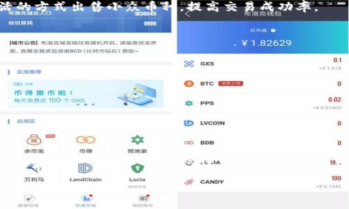    如何在TP钱包中顺利出售数字货币？  / 

 guanjianci  TP钱包, 数字货币, 交易技巧  /guanjianci 

引言
随着区块链技术的不断发展，数字货币逐渐成为了一种备受关注的投资方式。在这股热潮中，TP钱包作为一种常见的数字资产管理工具，受到了众多用户的青睐。然而，许多用户在使用TP钱包进行交易时，常常会遇到一些问题，尤其是如何将钱包中的数字货币顺利出售。这篇文章将深入探讨TP钱包中的币为什么卖不出去，以及用户可以采取的解决方案。

TP钱包简述
TP钱包（Trust Wallet）是一款由 Binance（币安）推出的多链钱包，用户可以在其中安全地存储和管理多种数字货币。这款钱包以其用户友好、功能全面而受到广泛欢迎。支持多种区块链资产，TP钱包不仅方便用户管理自己的数字货币，也为用户提供了交易和转账的便利性。

币卖不出去的常见原因
在TP钱包中，用户可能会遇到币卖不出去的情况，这可能由多种因素引起。以下是一些常见原因：
ul
    listrong市场流动性不足：/strong某些数字货币在市场上的交易量相对较小，这意味着可能没有足够的买家愿意以用户的价格进行交易。/li
    listrong交易平台问题：/strong如果用户选择的交易平台出现故障，可能会导致无法出售数字货币。/li
    listrong网络延迟：/strong在高峰时间，网络拥堵可能会导致用户的交易确认延迟，从而使得订单无法立即成交。/li
    listrong钱包设置问题：/strong如果用户在TP钱包中未正确设置网络或手续费，可能会影响交易的成功。/li
    listrong货币标准问题：/strong某些数字货币可能不被所有交易所支持，因此尽量使用支持主流币的交易平台能够有效提高成功出售的概率。/li
/ul

如何解决币卖不出去的问题
了解了可能导致数字货币在TP钱包中无法出售的原因后，用户可以采取以下措施解决这些问题。

h4检查市场流动性/h4
在进行交易前，用户可以先在多个交易所查看所持有数字货币的市场价格及其流动性。这有助于了解是否存在足够的买家。此外，观察该数字货币的交易深度也是判断其市场情况的重要依据。

h4选择合适的交易平台/h4
用户应选择流动性高、交易量较大的平台进行数字货币交易。知名的交易平台如 Binance、Coinbase 等通常更为可靠，提供更好的交易条件。

h4调整交易手续费/h4
在TP钱包中，用户在发起交易时需要设定一定的手续费。手续费过低可能会导致交易被延迟确认，因此用户应根据网络的当前情况适当调整手续费，以提高交易被及时处理的概率。

h4重新审视交易时间/h4
尽量避免在高峰时段进行交易，若遇到网络延迟的问题，可以选择在流量较少的时间段进行交易，例如早晨或者深夜，这样能够有效减少等待时间，快速达成交易。

h4了解数字货币的交易规则/h4
不同数字货币在交易上可能具有不同的规则与限制，了解清楚这些规则能够避免不必要的交易失败。例如，有些资产可能需要先进行一些形式的转换（如从币种A转到币种B），再进行出售。

使用去中心化交易所（DEX）
除了传统的中心化交易所，用户可以考虑使用去中心化交易所（如Uniswap、SushiSwap等）。去中心化交易所通常不需要复杂的身份验证流程，并且能够以更灵活的方式出售小众币种，提高交易成功率。

如何提升交易的安全性
进行数字货币交易时，用户应时刻注意交易的安全性。以下是一些保障交易安全的温馨提示：
ul
    listrong双重验证：/strong使用交易平台提供的双重验证功能，增加账户的安全性。/li
    listrong保持软件更新：/strong定期更新TP钱包和相关交易应用，确保使用的是最新的安全版本。/li
    listrong防范钓鱼攻击：/strong用户在进行交易前，需确保访问的是官方网站，避免点击来路不明的链接。/li
/ul

总结
在TP钱包中出售数字货币的过程中，用户可能会遭遇各种障碍，如流动性不足、网络延迟或交易平台的问题等。了解这些问题并及时采取措施，可以帮助用户顺利出售手中的资产。通过选择合适的市场、交易平解决方案以及注意交易安全，用户不妨尝试多种方法寻找最佳的出售路径。随着对市场的不断了解，相信用户定能在数字货币的世界里找到自己的立足之地。

无论是初学者还是资深投资者，掌握这些交易技巧，能够帮助用户在波动的市场中更好地实现资本增值，开启数字货币交易的新篇章。