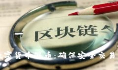 如何防范数字货币假币：确保安全交易的实用指