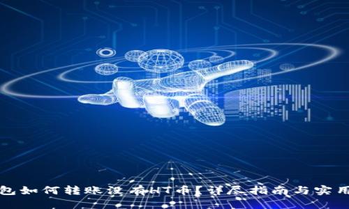 TP钱包如何转账没有HT币？详尽指南与实用技巧