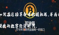   数字货币金融革命：颠覆传统金融体系的新兴力