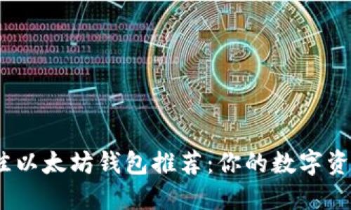2023年最佳以太坊钱包推荐：你的数字资产安全之选