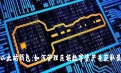 揭秘土豪的以太坊钱包：如何管理巨额数字资产
