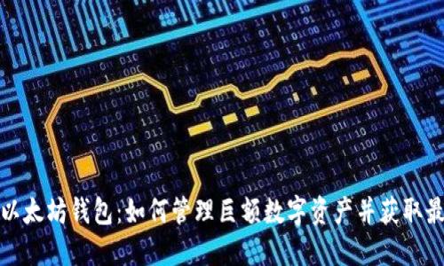 揭秘土豪的以太坊钱包：如何管理巨额数字资产并获取最佳投资回报