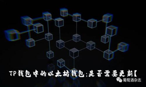 TP钱包中的以太坊钱包：是否需要更新？