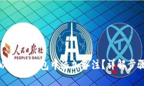 如何在以太坊钱包中添加备注？详解步骤与技巧