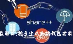 以太坊挖矿收益解析：挖多少以太坊钱包才能查