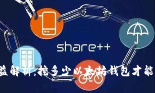 以太坊挖矿收益解析：挖多少以太坊钱包才能查到挖矿收益？