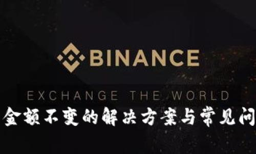 TP钱包金额不变的解决方案与常见问题解析