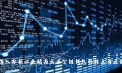 深入分析以太坊与火币公链钱包的特点与区别