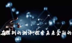 数字货币在深圳的测评：探索未来金融的创新之