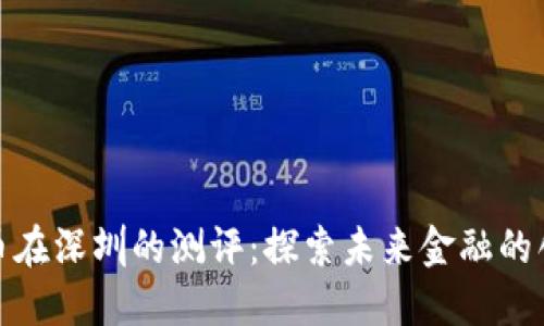 数字货币在深圳的测评：探索未来金融的创新之路