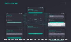 如何选择和使用数字货币钱包：详尽指南