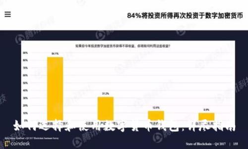如何选择和使用数字货币钱包：详尽指南