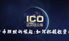 央行数字货币理财的崛起：如何把握投资机会与