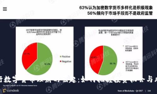 央行数字货币理财的崛起：如何把握投资机会与风险