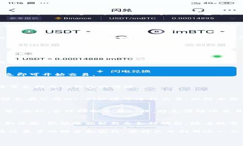   TP钱包如何在电脑上进行交易：全方位指南 / 
 guanjianci TP钱包, 电脑交易, 数字货币 /guanjianci 

概述：TP钱包与数字货币交易
在数字货币日益普及的今天，许多投资者开始关注如何高效、安全地管理和交易他们的数字资产。TP钱包作为一种流行的数字钱包，因其用户友好界面和多种功能，被广泛采用。很多用户可能会问：“TP钱包可以在电脑上进行交易吗？”这是个值得深入探讨的问题。

TP钱包简介
TP钱包是一个专注于区块链资产管理的数字钱包。它支持多种主流的加密货币，包括但是不限于比特币、以太坊和各种ERC-20代币。TP钱包不仅提供安全存储功能，还允许用户随时随地进行交易和管理其资产。其移动端应用程序已经取得了相当的认可，但它是否也能与电脑端完美结合呢？

在电脑上使用TP钱包的必要性
使用电脑进行数字货币交易有多个优点。首先，电脑通常比手机屏幕更大，提供了更好的用户体验和视图。用户可以更清晰地查看市场趋势、图表以及交易不同类型的资产。其次，在电脑上操作通常更为稳定，允许用户在网络复杂的环境下进行交易，减少了因移动设备丢失网络信号而导致的风险。此外，电脑键盘的使用能够提升输入速度，减少在进行复杂操作时的失误机会。

如何在电脑上使用TP钱包
若您想在电脑上使用TP钱包进行交易，有几种不同的方式可以实现。下面将详细介绍几种主要方法，帮助您轻松进行数字货币交易。

h4方法一：使用TP钱包的网页版/h4
很多数字钱包都为用户提供了一个网页版的解决方案，TP钱包也不例外。通过访问TP钱包的官方网站，您能找到网页版的入口。登录您的账户之后，即可享受与移动端类似的交易体验。

h4方法二：下载桌面客户端/h4
为了满足用户在电脑上操作的需求，TP钱包有时会推出桌面客户端。这种客户端通常会提供更稳定的服务以及更丰富的功能。下载并安装后，您只需输入您的账户信息即可开始交易。

h4方法三：通过第三方交易所进行交易/h4
另一种在电脑上进行交易的方法是利用支持TP钱包的第三方交易所。您可以通过这些平台，将TP钱包里的资产转入交易所进行交易。常见的交易所如币安、火币等，通常支持与TP钱包的对接。

交易中的安全性分析
在进行数字货币交易时，安全性应始终放在首位。无论是在手机还是电脑上使用TP钱包，采取必要的安全措施都是至关重要的。在网页端时，确保网络连接的安全，并避免在公共Wi-Fi环境下进行交易，以防止您的账户信息被窃取。此外，为您的TP钱包设置强密码和双重验证都是提升安全性的有效措施。

如何提高交易效率
在使用TP钱包进行交易时，了解市场动态及交易策略能够有效提升交易效率。您可以利用一些数据分析工具，实时监控数字资产价格变化，以便做出更快速的交易决策。此外，合理控制交易心理，避免情绪化交易，也是提高成功率的重要因素。

总结与展望
TP钱包的灵活性使其成为许多数字货币投资者的首选，而在电脑上进行交易不仅方便，也更加直观。虽然用户在初次使用时可能会遇到一定的学习曲线，但通过实践和体验，很快您就能熟悉各种功能。随着数字货币市场的发展，TP钱包将不断更新其功能以适应用户的需求，未来的交易可能会变得更加高效便捷。

结论是，TP钱包不仅可以用于手机，还可以通过多种方式在电脑上进行交易。如果您正在寻找一款友好且功能强大的数字货币钱包，TP钱包无疑是一个不错的选择。通过更多的探索和实践，您将充分利用这一工具，从而在数字货币的投资和交易中获得更多的成功。

希望以上内容能为您在TP钱包的使用上带来一些启示和帮助！