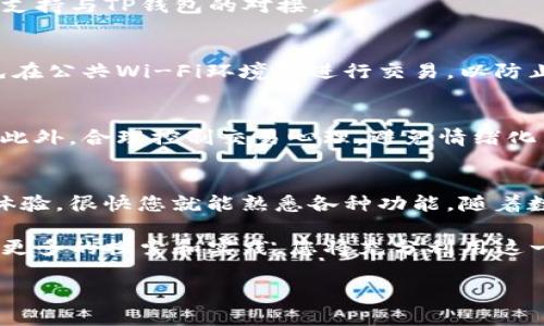   TP钱包如何在电脑上进行交易：全方位指南 / 
 guanjianci TP钱包, 电脑交易, 数字货币 /guanjianci 

概述：TP钱包与数字货币交易
在数字货币日益普及的今天，许多投资者开始关注如何高效、安全地管理和交易他们的数字资产。TP钱包作为一种流行的数字钱包，因其用户友好界面和多种功能，被广泛采用。很多用户可能会问：“TP钱包可以在电脑上进行交易吗？”这是个值得深入探讨的问题。

TP钱包简介
TP钱包是一个专注于区块链资产管理的数字钱包。它支持多种主流的加密货币，包括但是不限于比特币、以太坊和各种ERC-20代币。TP钱包不仅提供安全存储功能，还允许用户随时随地进行交易和管理其资产。其移动端应用程序已经取得了相当的认可，但它是否也能与电脑端完美结合呢？

在电脑上使用TP钱包的必要性
使用电脑进行数字货币交易有多个优点。首先，电脑通常比手机屏幕更大，提供了更好的用户体验和视图。用户可以更清晰地查看市场趋势、图表以及交易不同类型的资产。其次，在电脑上操作通常更为稳定，允许用户在网络复杂的环境下进行交易，减少了因移动设备丢失网络信号而导致的风险。此外，电脑键盘的使用能够提升输入速度，减少在进行复杂操作时的失误机会。

如何在电脑上使用TP钱包
若您想在电脑上使用TP钱包进行交易，有几种不同的方式可以实现。下面将详细介绍几种主要方法，帮助您轻松进行数字货币交易。

h4方法一：使用TP钱包的网页版/h4
很多数字钱包都为用户提供了一个网页版的解决方案，TP钱包也不例外。通过访问TP钱包的官方网站，您能找到网页版的入口。登录您的账户之后，即可享受与移动端类似的交易体验。

h4方法二：下载桌面客户端/h4
为了满足用户在电脑上操作的需求，TP钱包有时会推出桌面客户端。这种客户端通常会提供更稳定的服务以及更丰富的功能。下载并安装后，您只需输入您的账户信息即可开始交易。

h4方法三：通过第三方交易所进行交易/h4
另一种在电脑上进行交易的方法是利用支持TP钱包的第三方交易所。您可以通过这些平台，将TP钱包里的资产转入交易所进行交易。常见的交易所如币安、火币等，通常支持与TP钱包的对接。

交易中的安全性分析
在进行数字货币交易时，安全性应始终放在首位。无论是在手机还是电脑上使用TP钱包，采取必要的安全措施都是至关重要的。在网页端时，确保网络连接的安全，并避免在公共Wi-Fi环境下进行交易，以防止您的账户信息被窃取。此外，为您的TP钱包设置强密码和双重验证都是提升安全性的有效措施。

如何提高交易效率
在使用TP钱包进行交易时，了解市场动态及交易策略能够有效提升交易效率。您可以利用一些数据分析工具，实时监控数字资产价格变化，以便做出更快速的交易决策。此外，合理控制交易心理，避免情绪化交易，也是提高成功率的重要因素。

总结与展望
TP钱包的灵活性使其成为许多数字货币投资者的首选，而在电脑上进行交易不仅方便，也更加直观。虽然用户在初次使用时可能会遇到一定的学习曲线，但通过实践和体验，很快您就能熟悉各种功能。随着数字货币市场的发展，TP钱包将不断更新其功能以适应用户的需求，未来的交易可能会变得更加高效便捷。

结论是，TP钱包不仅可以用于手机，还可以通过多种方式在电脑上进行交易。如果您正在寻找一款友好且功能强大的数字货币钱包，TP钱包无疑是一个不错的选择。通过更多的探索和实践，您将充分利用这一工具，从而在数字货币的投资和交易中获得更多的成功。

希望以上内容能为您在TP钱包的使用上带来一些启示和帮助！