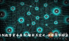 联创数字货币原件：解析其定义、功能与市场应