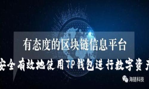 如何安全有效地使用TP钱包进行数字资产管理