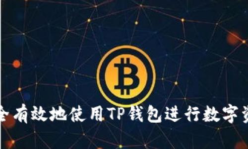 如何安全有效地使用TP钱包进行数字资产管理