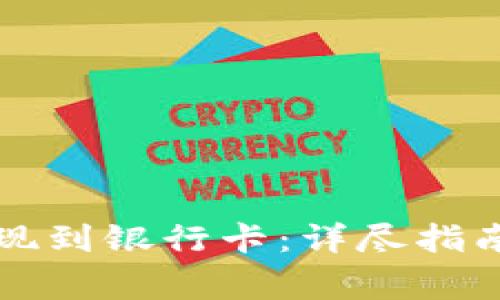 如何将TP钱包提现到银行卡：详尽指南与常见问题解答