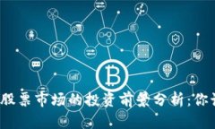 数字货币与股票市场的投资前景分析：你该如何