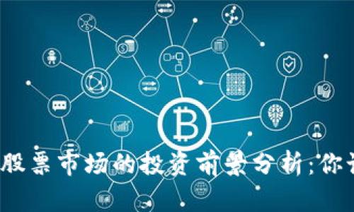 数字货币与股票市场的投资前景分析：你该如何选择？