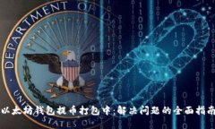 以太坊钱包提币打包中：解决问题的全面指南