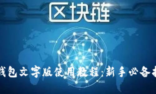 TP钱包文字版使用教程：新手必备指南