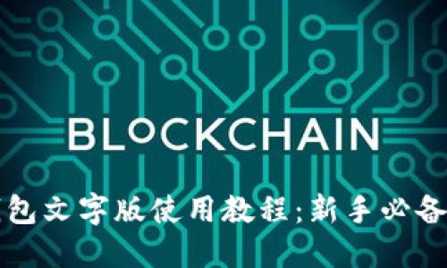 TP钱包文字版使用教程：新手必备指南