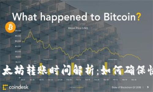 TP钱包以太坊转账时间解析：如何确保快速到账？