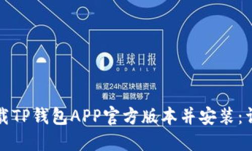 如何下载TP钱包APP官方版本并安装：详细指南