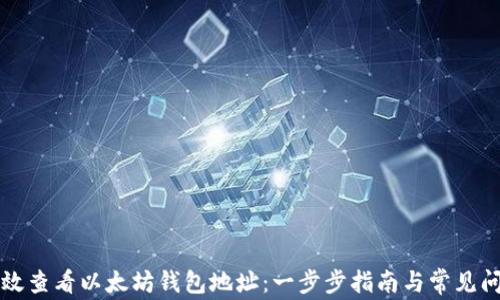 
如何有效查看以太坊钱包地址：一步步指南与常见问题解析