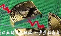 如何有效查看以太坊钱包地址：一步步指南与常