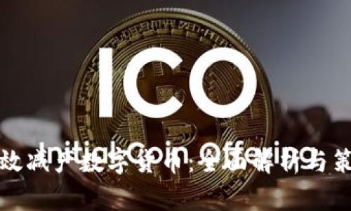 如何有效减产数字货币：全面解析与策略指南