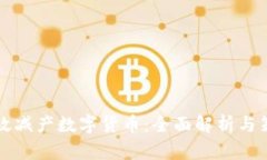 如何有效减产数字货币：全面解析与策略指南