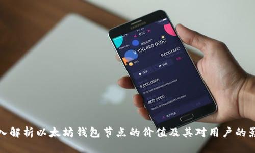 深入解析以太坊钱包节点的价值及其对用户的影响