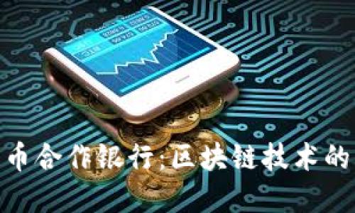 德国数字货币合作银行：区块链技术的未来与机遇