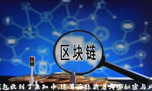 
TP钱包收到了未知币，这背后隐藏着哪些秘密与风险？